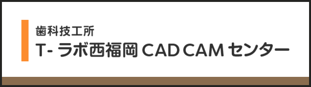 T-ラボ西福岡CAD CAMセンター